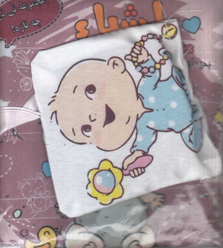 اشیا (کتاب پارچه‌ای)