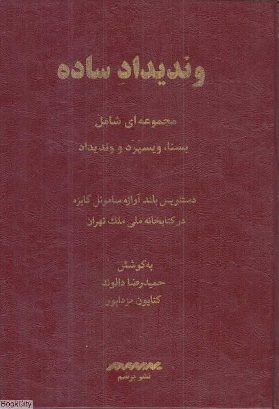 وندیداد ساده