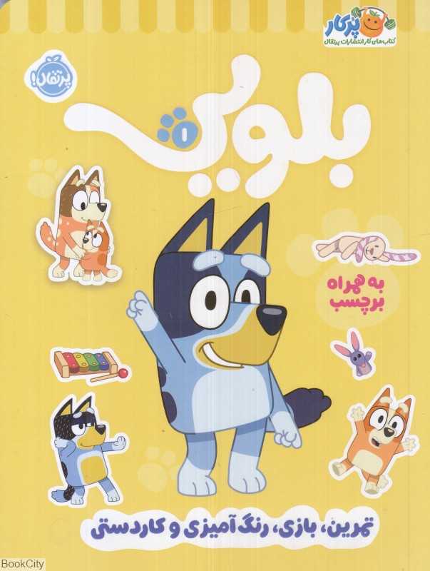 بلویی 1 (تمرین بازی رنگ‌آمیزی و کاردستی) - 0