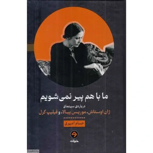 ما با هم پیر نمی‌شویم