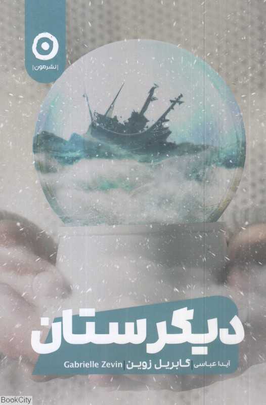 دیگرستان