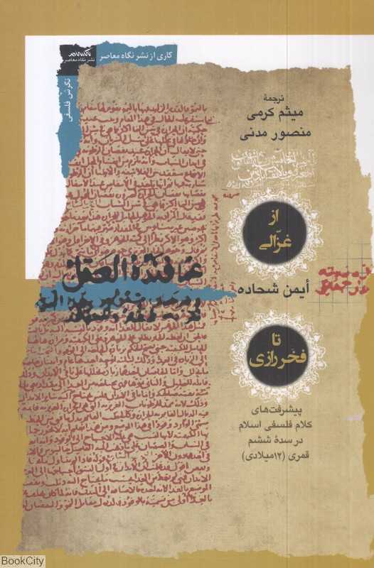 از غزالی تا فخر رازی