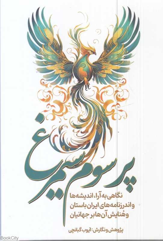 پر سوم سیمرغ