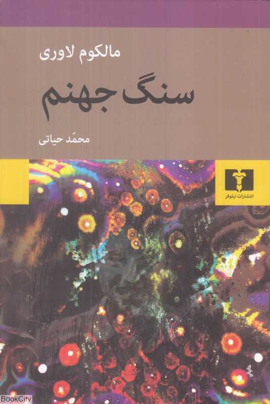 سنگ جهنم