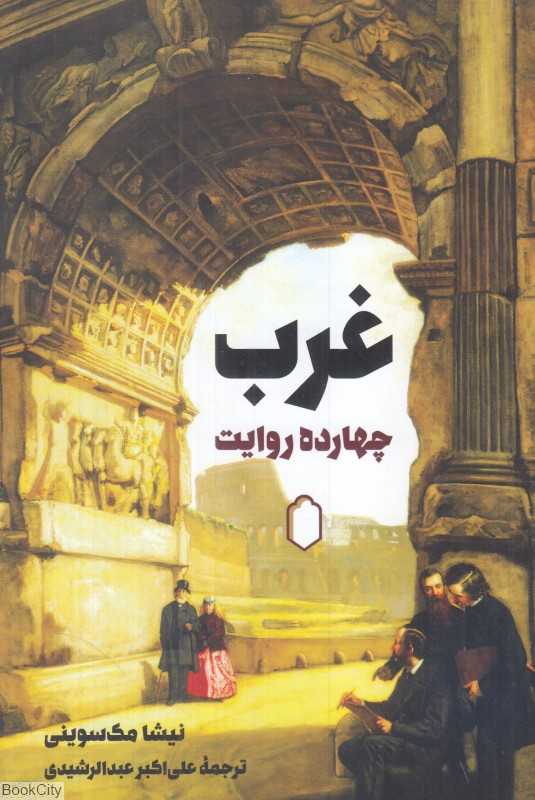 غرب (چهارده روایت)