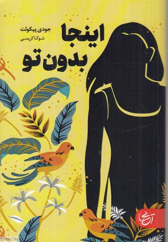 اینجا بدون تو