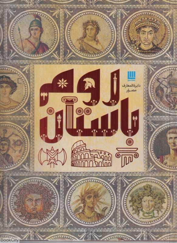 دایرةالمعارف روم باستان