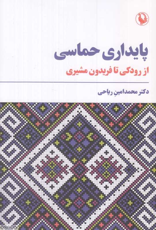 پایداری حماسی (از رودکی تا فریدون مشیری)