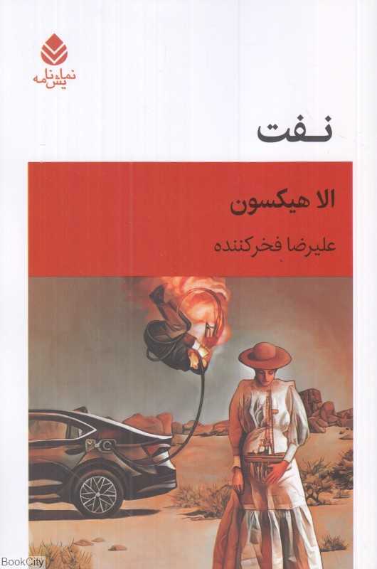 نفت (نمایشنامه)