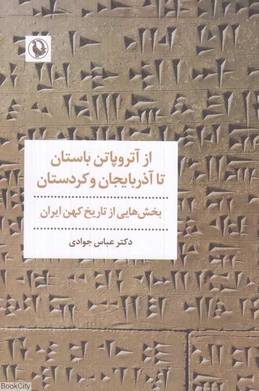 از آتروپاتن باستان تا آذربایجان و کردستان (بخش‌هایی از تاریخ کهن ایران)