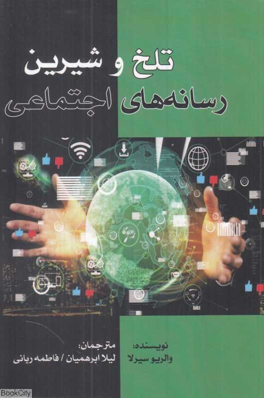 تلخ و شیرین رسانه‌های اجتماعی