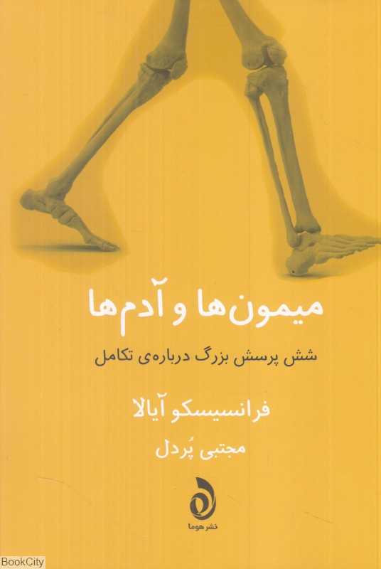 میمون‌ها و آدم‌ها (شش پرسش بزرگ رباره تکامل)