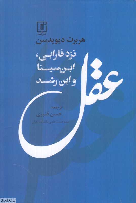 عقل نزد فارابی ابن سینا و ابن رشد