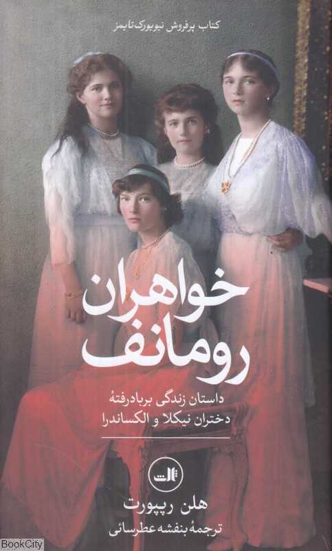 خواهران رومانف (داستان زندگی بربادرفته دختران نیکلا و الکساندرا) - 0