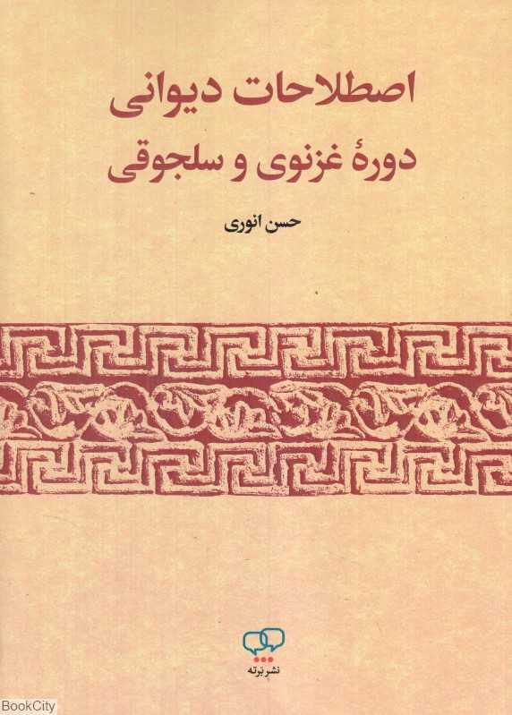 اصطلاحات دیوانی دوره غزنوی و سلجوقی