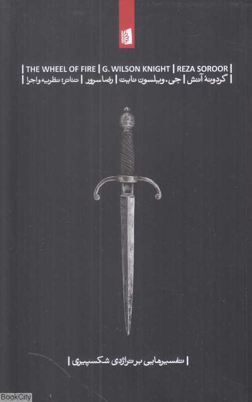 گردونه آتش (تفسیرهایی بر تراژدی شکسپیری)