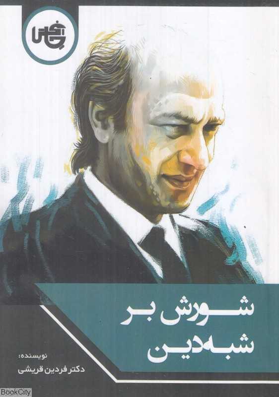 شورش بر شبه‌دین