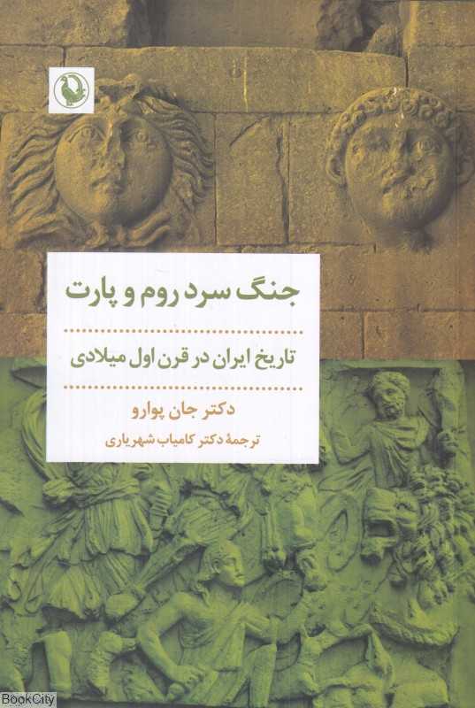 جنگ سرد روم و پارت (تاریخ ایران در قرن اول میلادی)