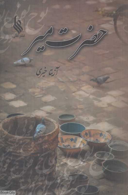 حضرت میر