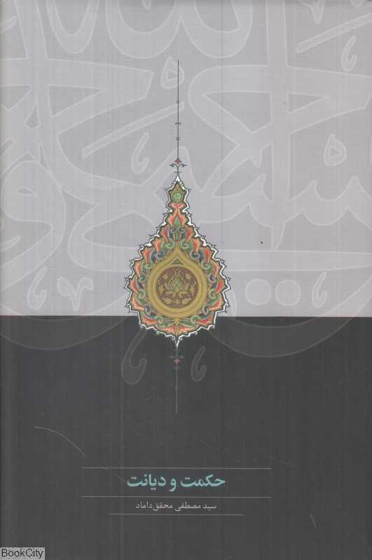 حکمت و دیانت