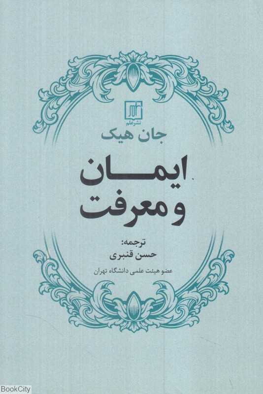 ایمان و معرفت