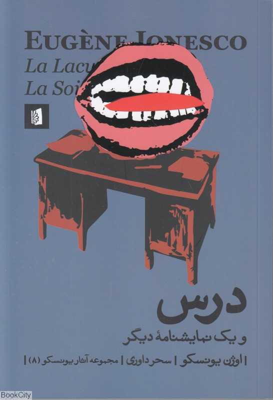درس (تشنگی و گشنگی)