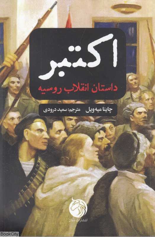  جلد کتاب اکتبر؛ داستان انقلاب روسیه اثر چاینا میه‌ویل — نشر دمان؛ روایتی زنده و مستند از انقلاب 1917 روسیه.