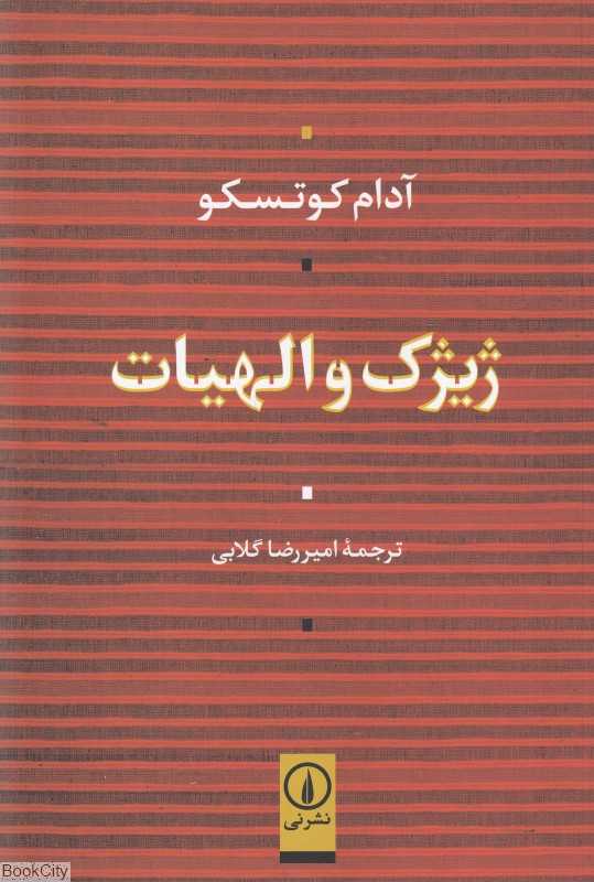 ژیژک و الهیات (نی)