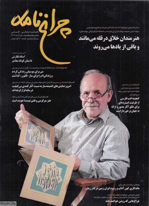 نشریه ماه‌نامه چراغ‌نامه 58