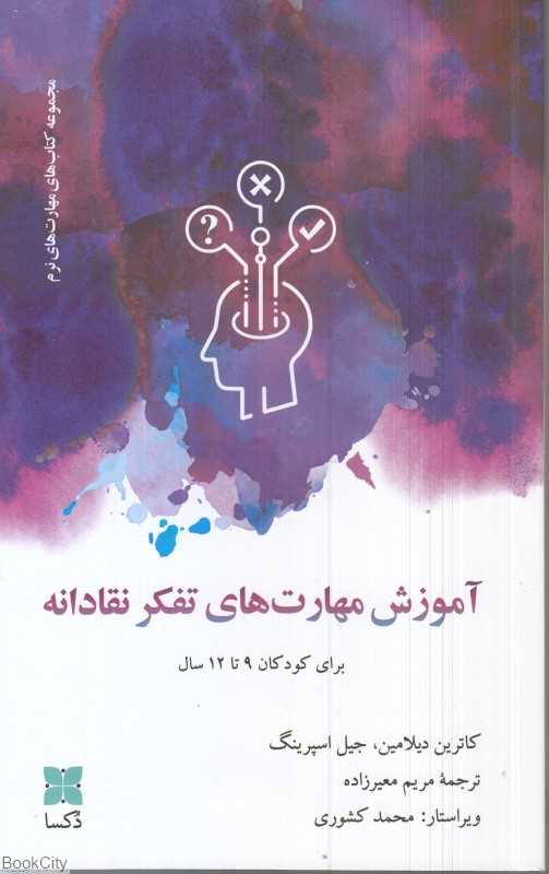 آموزش مهارت‌های تفکر نقادانه