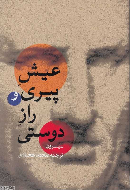 عیش پیری و راز دوستی (بهزاد)