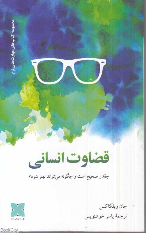 قضاوت انسانی