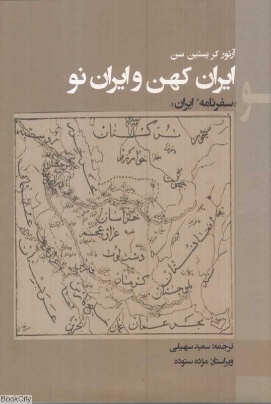 ایران کهن و ایران نو