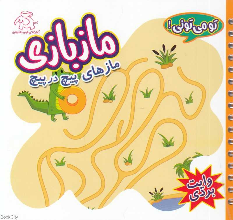 مازهای پیچ در پیچ (ماز بازی) (تو می‌تونی) (وایت بردی)