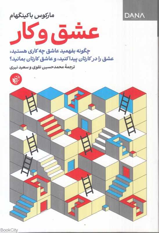 عشق و کار (چگونه بفهمید عاشق چه کاری هستید عشق را در کارتان پیدا کنید و عاشق کارتان بمانید(