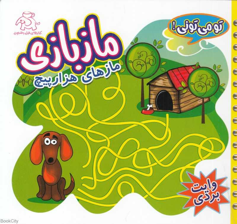 مازهای هزار پیچ (ماز بازی) (تو می‌تونی) (وایت بردی) - 0