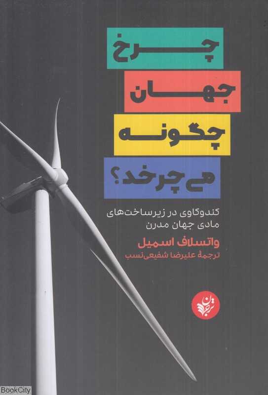 چرخ جهان چگونه می‌چرخد