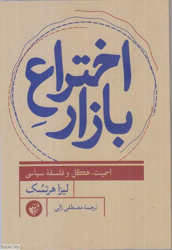 اختراع بازار (اسمیت هگل و فلسفه سیاسی) - 0