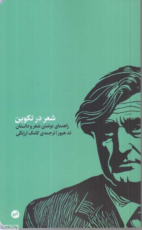 شعر در  تکوین (راهنمای نوشتن شعر و داستان)