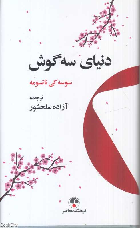 دنیای سه‌گوش