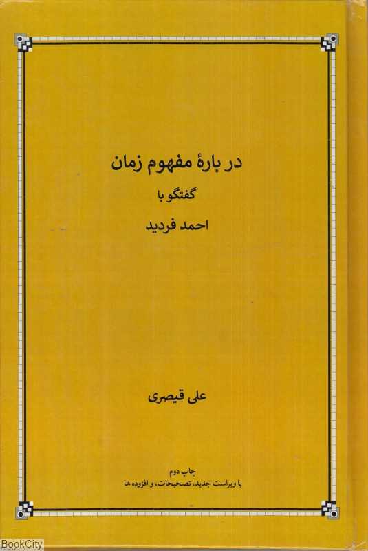 درباره مفهوم زمان