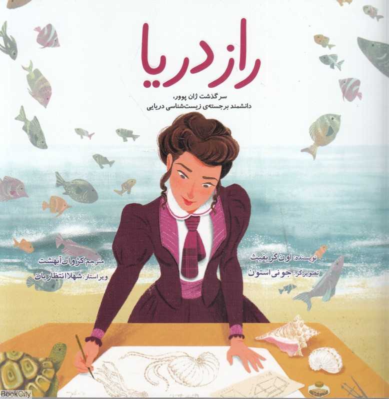 راز دریا
