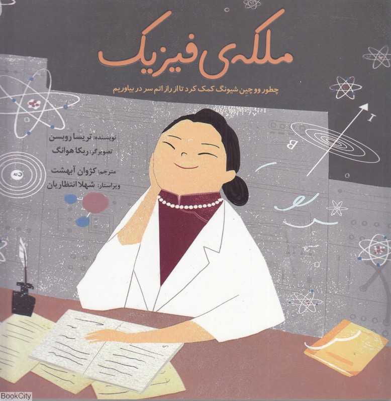 ملکه فیزیک (چطور ووچین شیونگ کمک کرد تا از راز اتم سر دربیاوریم)