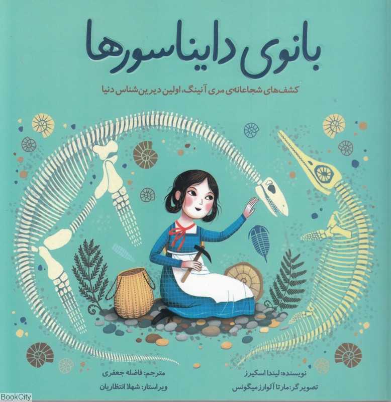 بانوی دایناسورها (کشف‌های شجاعانه مری آنینگ اولین دیرین‌شناس دنیا)
