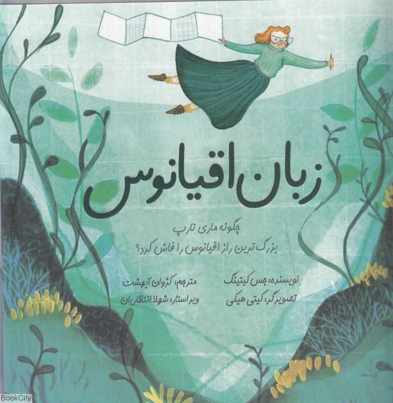 زبان اقیانوس (چگونه ماری تارپ بزرگ‌ترین راز اقیانوس را فاش کرد)