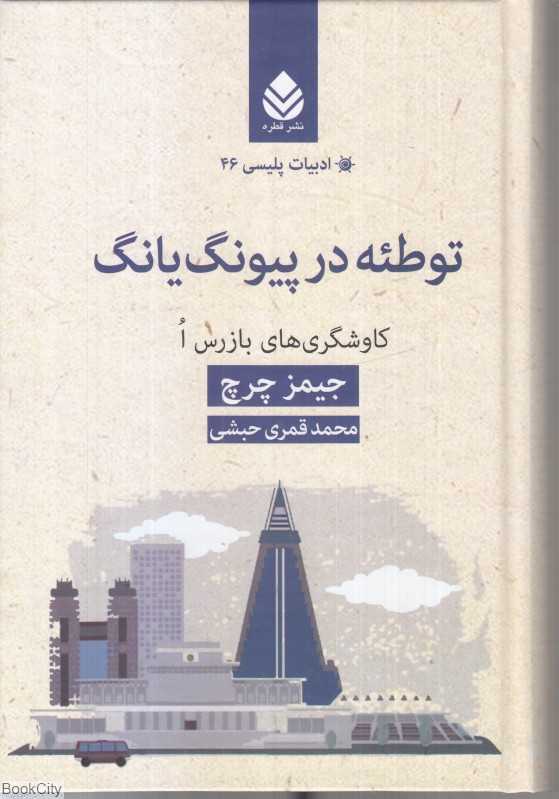 توطئه در پیونگ‌یانگ (ادبیات پلیسی 46)