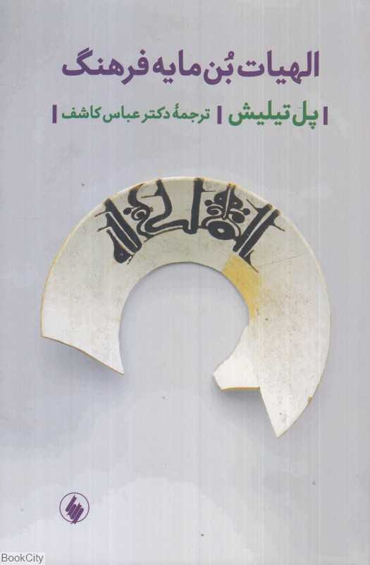 الهیات بن‌مایه فرهنگ