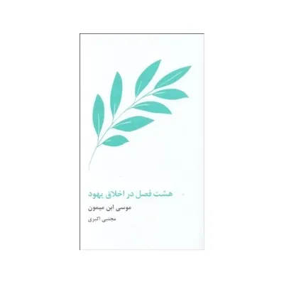 هشت فصل در اخلاق یهود