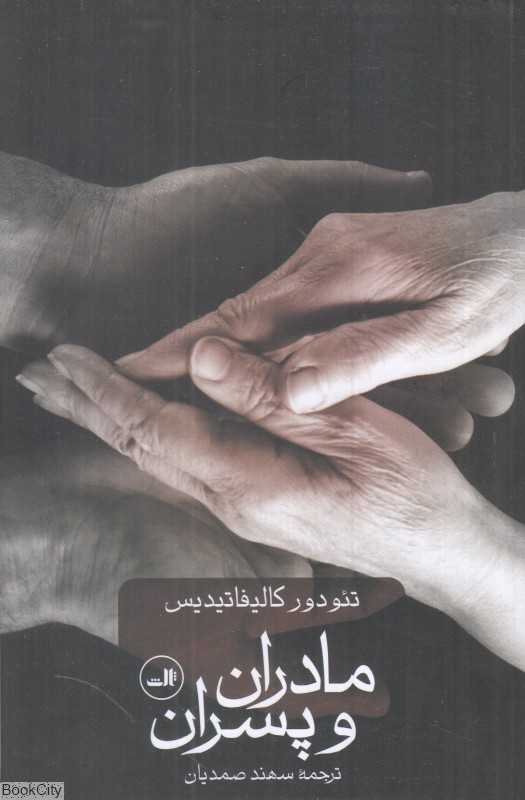 مادران و پسران (ثالث)