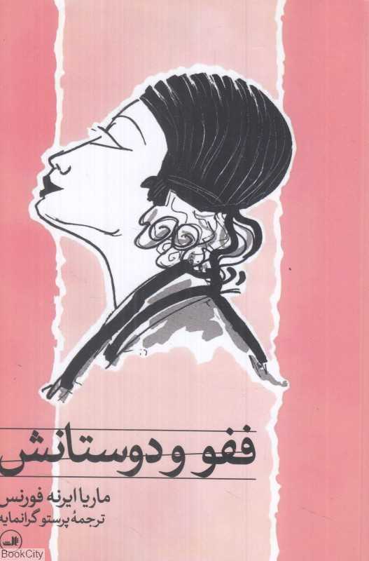 ففو و دوستانش